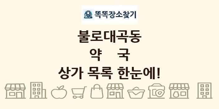 불로대곡동 약국 상가 목록 및 정보