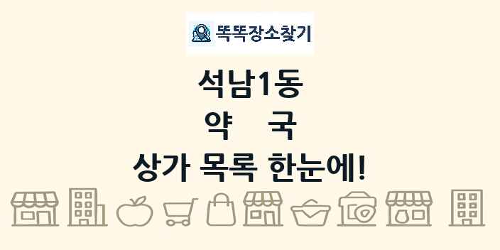 석남1동 약국 상가 목록 및 정보