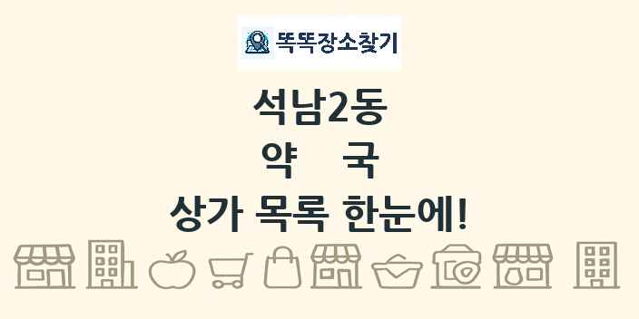 석남2동 약국 상가 목록 및 정보