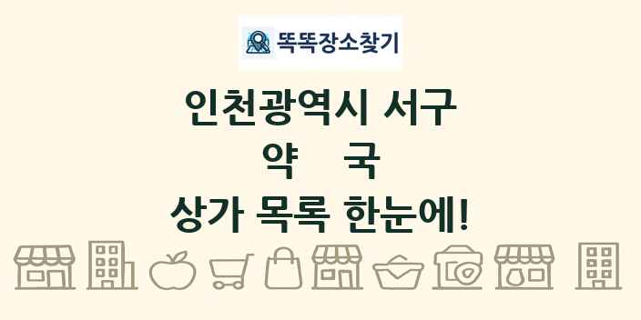 인천광역시 서구 약국 상가 목록 및 정보