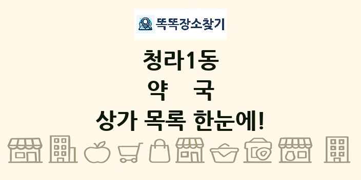 청라1동 약국 상가 목록 및 정보