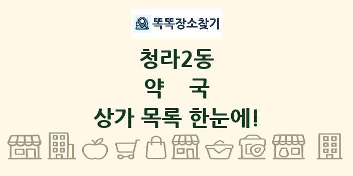 청라2동 약국 상가 목록 및 정보