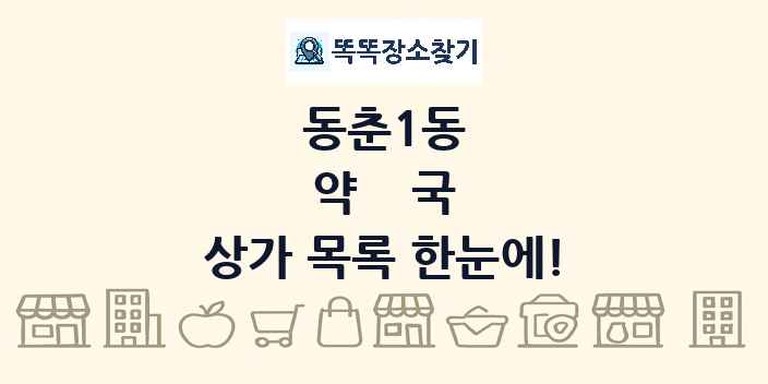 동춘1동 약국 상가 목록 및 정보