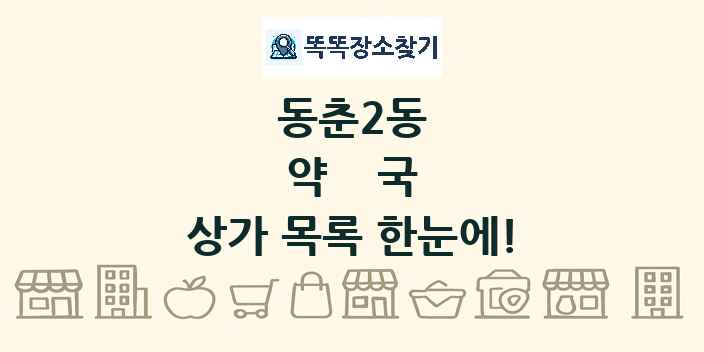 동춘2동 약국 상가 목록 및 정보