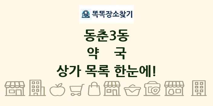 동춘3동 약국 상가 목록 및 정보