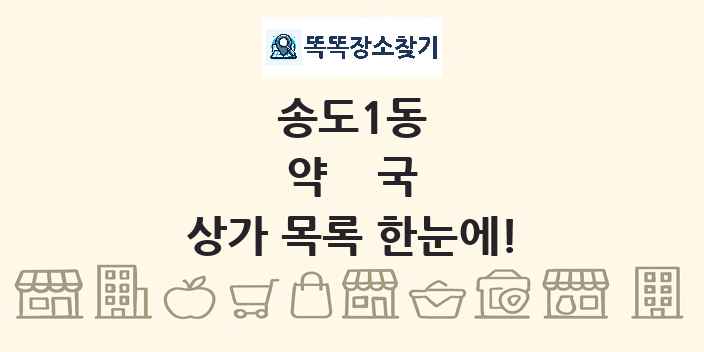 송도1동 약국 상가 목록 및 정보
