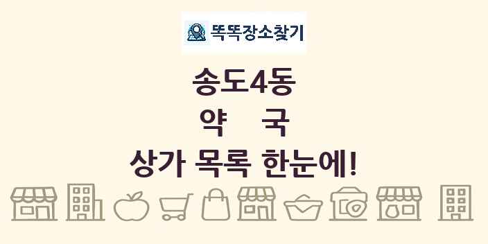 송도4동 약국 상가 목록 및 정보