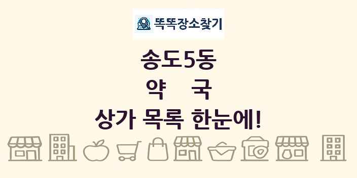 송도5동 약국 상가 목록 및 정보