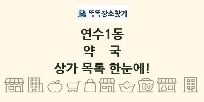 연수1동 약국 상가 목록 및 정보