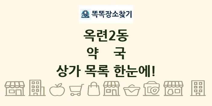 옥련2동 약국 상가 목록 및 정보