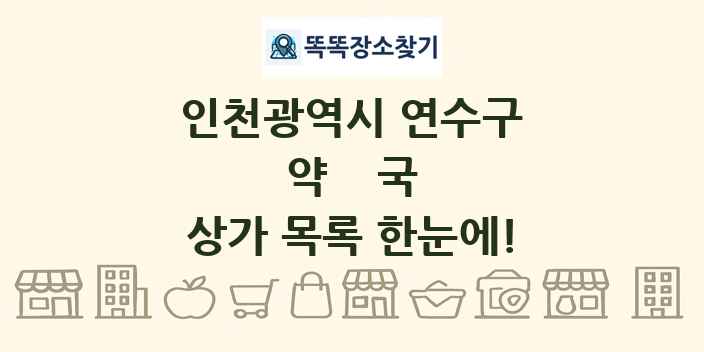 인천광역시 연수구 약국 상가 목록 및 정보