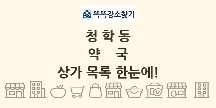청학동 약국 상가 목록 및 정보