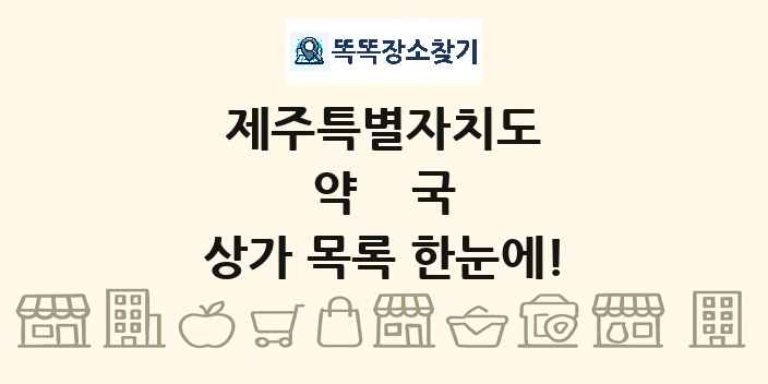 제주특별자치도 약국 상가 목록 및 정보
