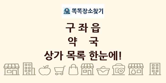 구좌읍 약국 상가 목록 및 정보