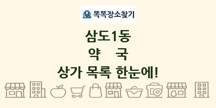삼도1동 약국 상가 목록 및 정보