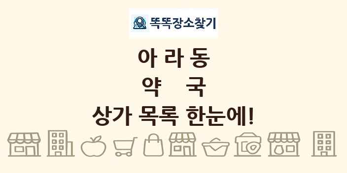 아라동 약국 상가 목록 및 정보