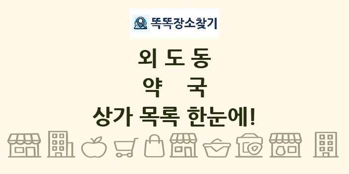 외도동 약국 상가 목록 및 정보