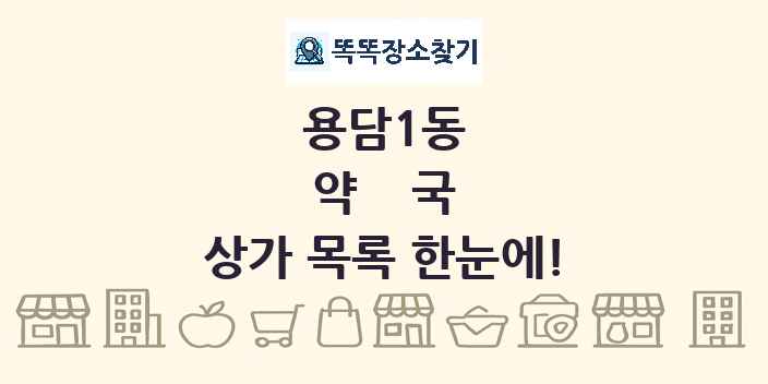 용담1동 약국 상가 목록 및 정보