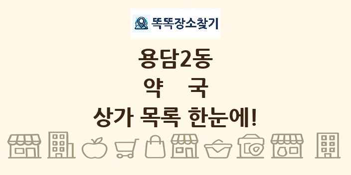 용담2동 약국 상가 목록 및 정보