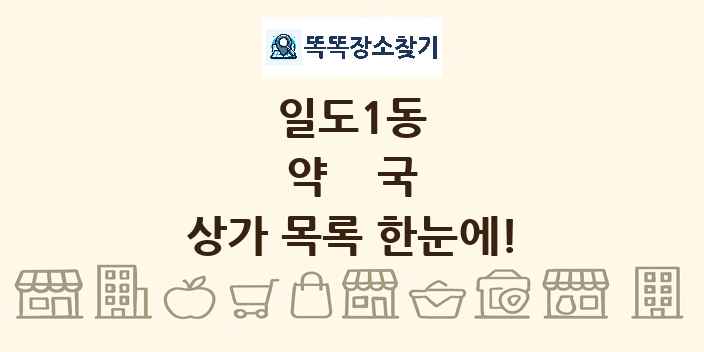 일도1동 약국 상가 목록 및 정보