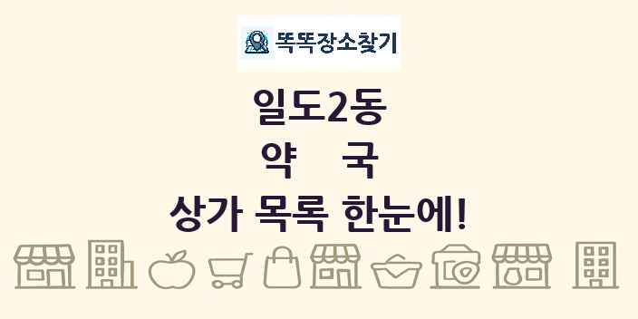 일도2동 약국 상가 목록 및 정보