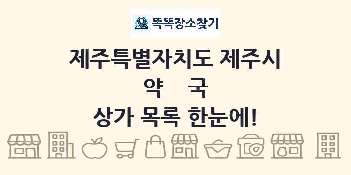 제주특별자치도 제주시 약국 상가 목록 및 정보