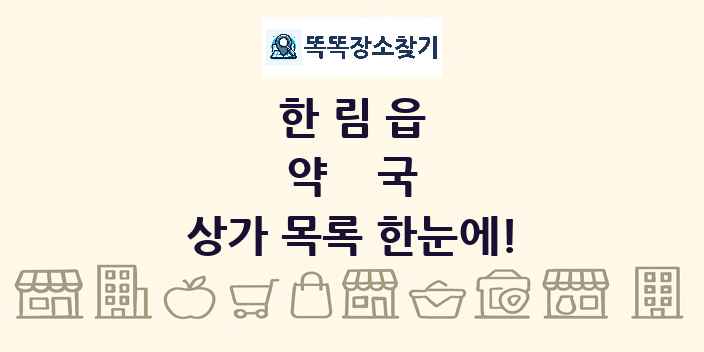 한림읍 약국 상가 목록 및 정보