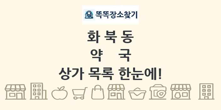 화북동 약국 상가 목록 및 정보