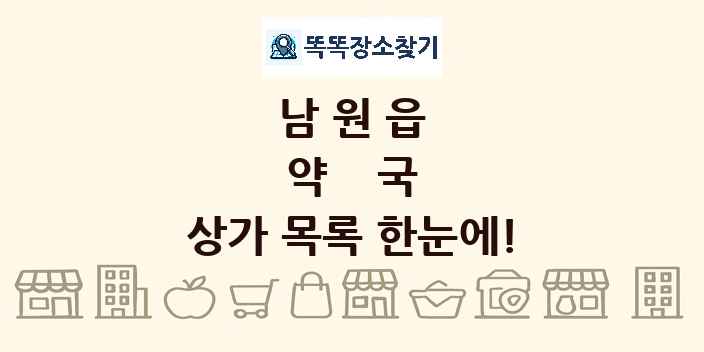 남원읍 약국 상가 목록 및 정보