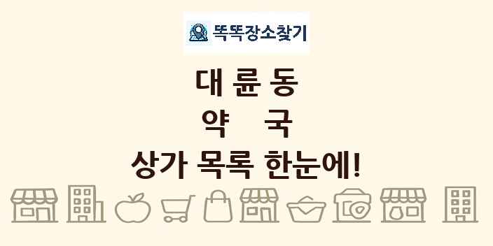 대륜동 약국 상가 목록 및 정보