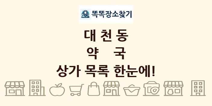 대천동 약국 상가 목록 및 정보