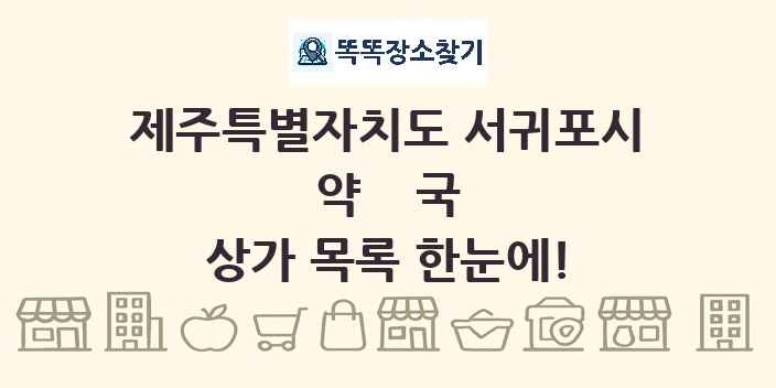 제주특별자치도 서귀포시 약국 상가 목록 및 정보