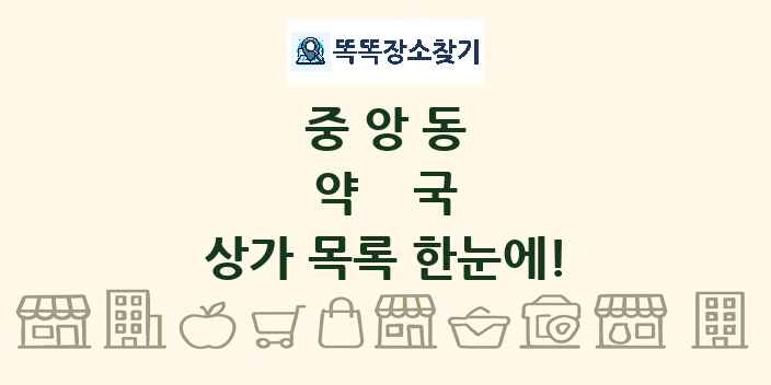 중앙동 약국 상가 목록 및 정보
