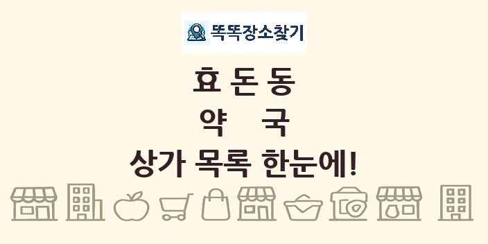 효돈동 약국 상가 목록 및 정보