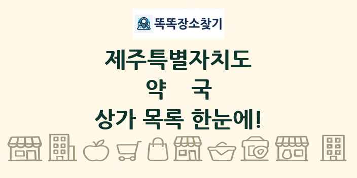제주특별자치도 약국 상가 목록 및 정보