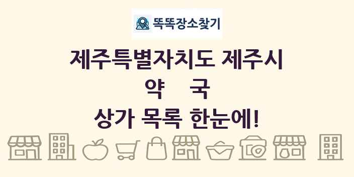 제주특별자치도 제주시 약국 상가 목록 및 정보