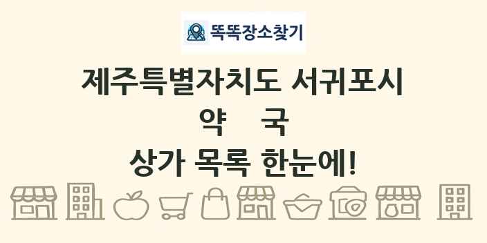 제주특별자치도 서귀포시 약국 상가 목록 및 정보