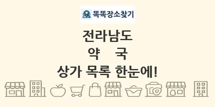 전라남도 약국 상가 목록 및 정보