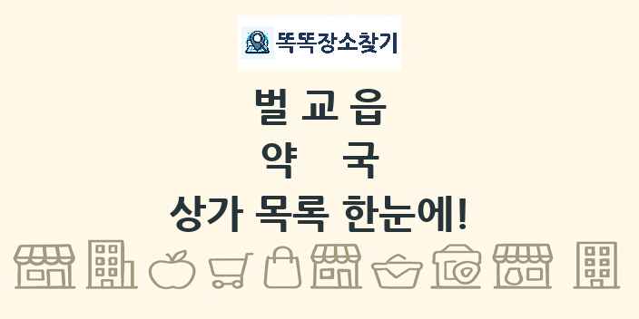 벌교읍 약국 상가 목록 및 정보