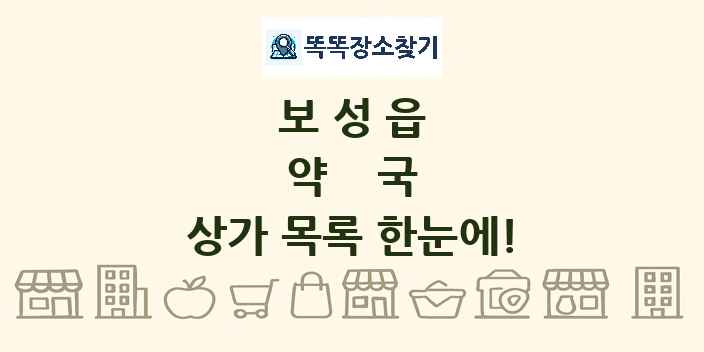 보성읍 약국 상가 목록 및 정보