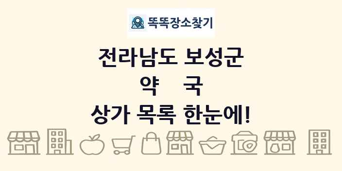 전라남도 보성군 약국 상가 목록 및 정보