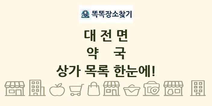 대전면 약국 상가 목록 및 정보