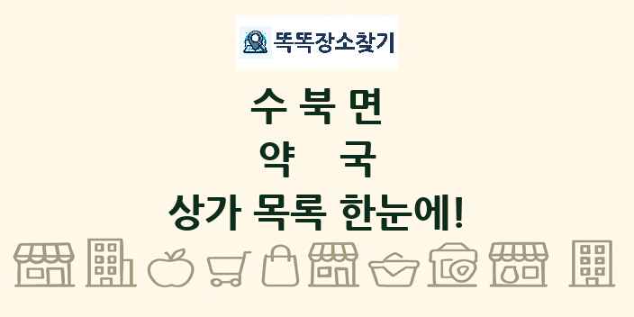 수북면 약국 상가 목록 및 정보