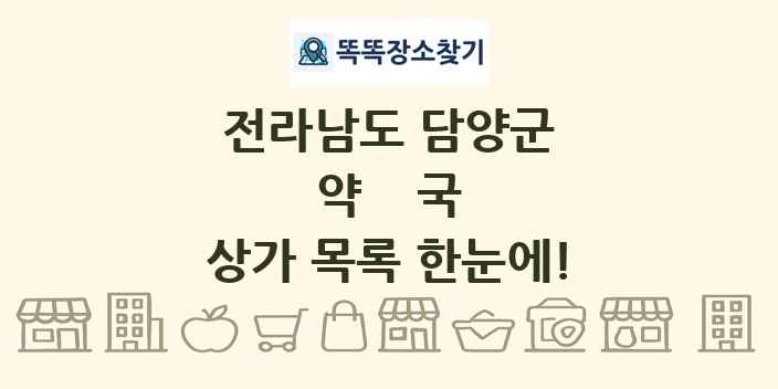 전라남도 담양군 약국 상가 목록 및 정보