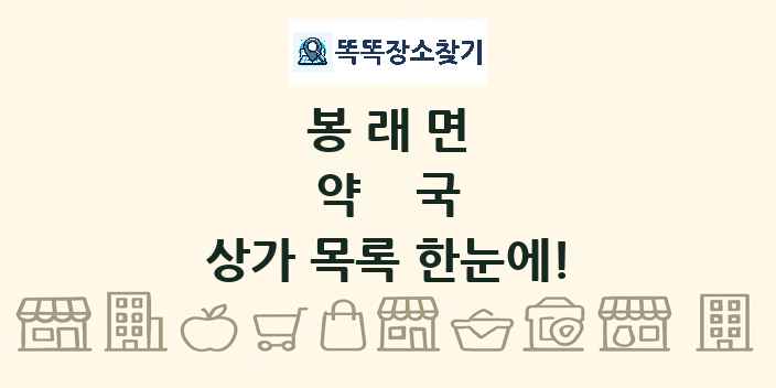 봉래면 약국 상가 목록 및 정보