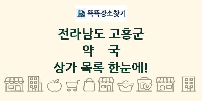 전라남도 고흥군 약국 상가 목록 및 정보