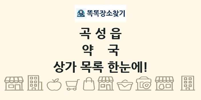 곡성읍 약국 상가 목록 및 정보