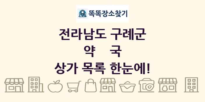 전라남도 구례군 약국 상가 목록 및 정보