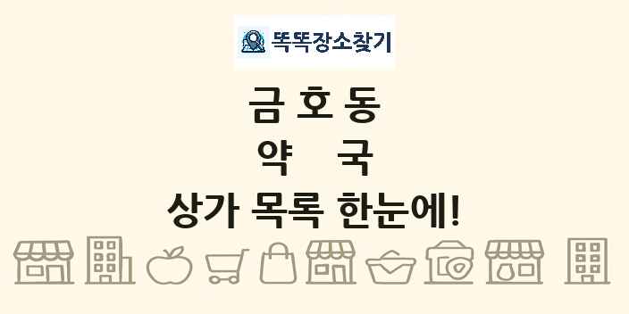 금호동 약국 상가 목록 및 정보