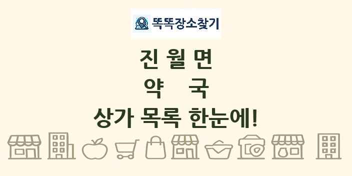 진월면 약국 상가 목록 및 정보